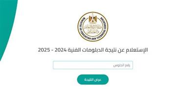    برقم الجلوس.. رابط نتيجة الدبلومات الفنية الدور الثاني