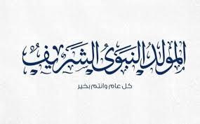   المولد النبوي .. أجمل ما قيل في وصف النبي 