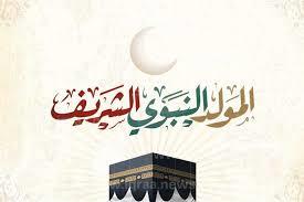   المولد النبوي.. ما الدليل على الاحتفال بمولده الشريف؟