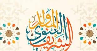   المولد النبوي.. ما هي الأمور التى يجب مراعاتها وقت الاحتفال به؟
