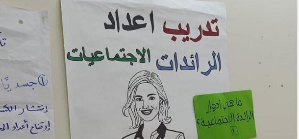 التضامن: تأهيل وتدريب 1000 رائدة اجتماعية بالشراكة مع صندوق الأمم المتحدة للسكان