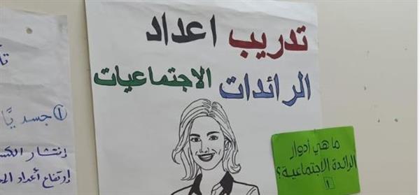 التضامن: تأهيل وتدريب 1000 رائدة اجتماعية بالشراكة مع صندوق الأمم المتحدة للسكان
