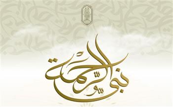   المركز الإعلامي للأزهر يطلق حملة «نبي الرحمة» احتفاءً بالمولد النبوي الشريف