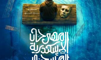   مهرجان الإسكندرية المسرحي الدولي يكشف الستار عن بوستر دورته الـ15