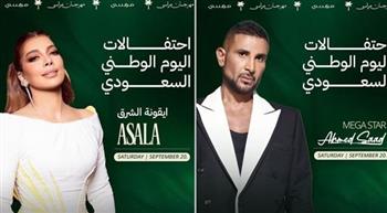   الليلة.. أصالة و أحمد سعد يحييان احتفالية اليوم الوطني السعودي بمهرجان مراسي