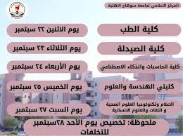   جامعة سوهاج الأهلية تعلن مواعيد الكشف الطبي للطلاب الجدد