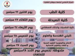 جامعة سوهاج الأهلية تعلن مواعيد الكشف الطبي للطلاب الجدد