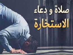   هل أكرر صلاة الاستخارة حتى أشعر بالنتيجة؟