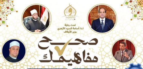 الأوقاف تطلق مبادرة "صحح مفاهيمك"