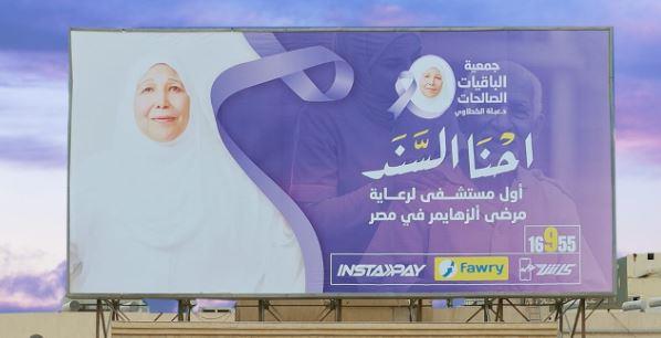 الباقيات الصالحات تحيي اليوم العالمي للزهايمر