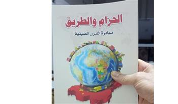   الحزام والطريق.. مبادرة القرن الصيني 