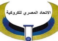   غدًا .. اتحاد الكروكيه يعقد مؤتمرًا صحفيًا لإعلان تفاصيل بطولة مصر الدولية
