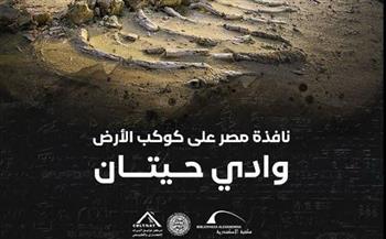   "وادي الحيتان": رحلة عبر ملايين السنين تكشفها مكتبة الإسكندرية