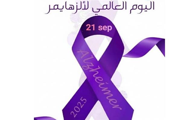 في اليوم العالمي لألزهايمر.. "الصحة" تقدم 17 ألف خدمة طبية لطب نفس المسنين