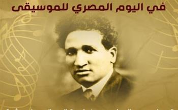  "التنمية الثقافية" يحتفي بسيد درويش في يوم الموسيقى المصري