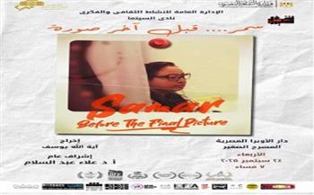   بعد غد .. نادي السينما يعرض فيلم "سمر.. قبل آخر صورة"