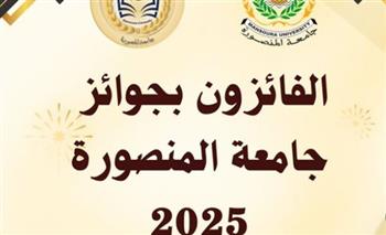   جامعة المنصورة تعلن أسماء الفائزين بجوائز الجامعة للعام 2025