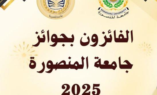 جامعة المنصورة تعلن أسماء الفائزين بجوائز الجامعة للعام 2025