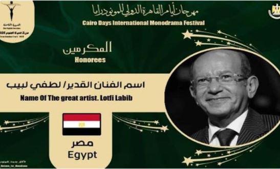 القاهرة الدولي للمونودراما يكرم اسم الفنان القدير "لطفي لبيب"