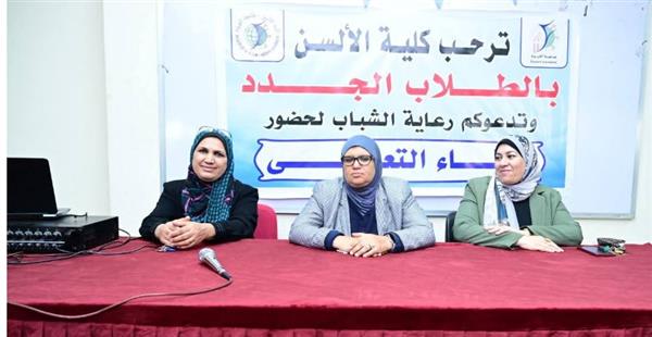 جامعة الفيوم: اللقاء التعريفي للطلاب الجدد بكلية الألسن