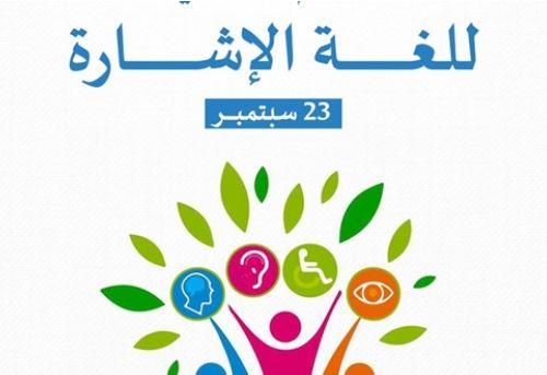 لغة الإشارة.. جسر تواصل واحتفاء عالمي 23 سبتمبر