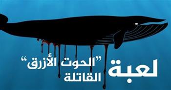   انتحار طالب بالصف الثاني الإعدادي بعد مشاهدته فيديوهات لعبة الحوت الأزرق