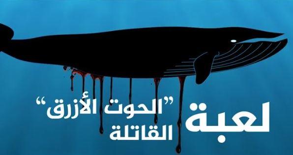 انتحار طالب بالصف الثاني الإعدادي بعد مشاهدته فيديوهات لعبة الحوت الأزرق