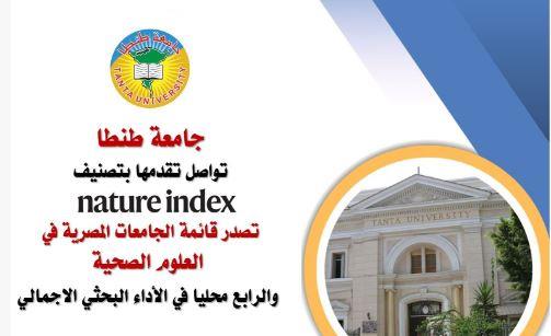 جامعة طنطا تواصل تقدمها بتصنيف Nature index الدولي المرموق