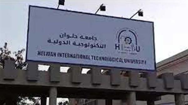 جامعة حلوان تدعو طلاب التكنولوجيا التطبيقية للإسراع بالتقديم الإلكتروني