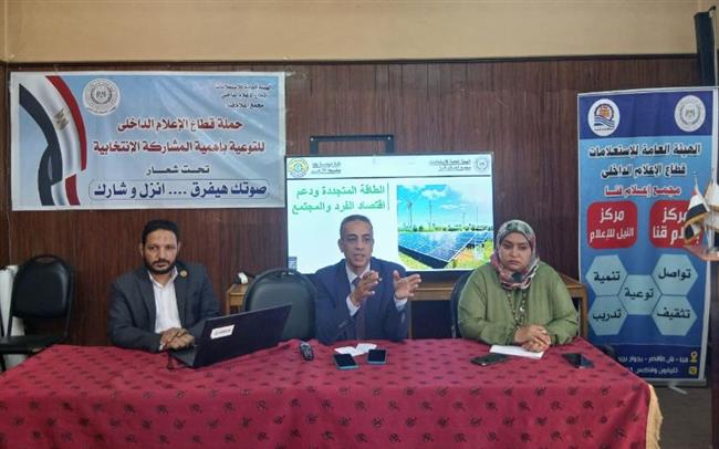 "الطاقة المتجددة دعم لاقتصاد الفرد والمجتمع" .. ندوة بمجمع إعلام قنا