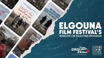   "نافذة على فلسطين" يعود في مهرجان الجونة السينمائي للعام الثالث على التوالي
