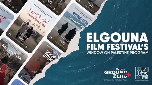 "نافذة على فلسطين" يعود في مهرجان الجونة السينمائي للعام الثالث على التوالي
