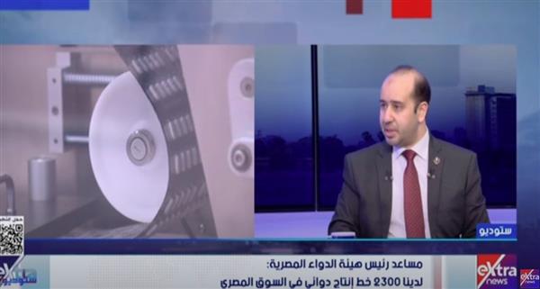 مساعد رئيس هيئة الدواء المصرية: لدينا 2300 خط إنتاج في السوق