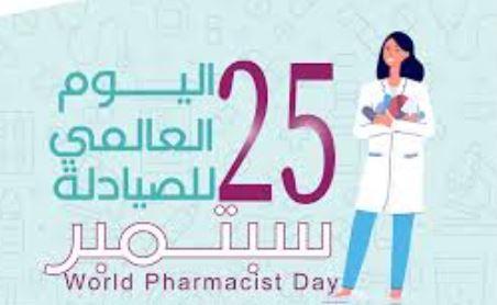 اليوم العالمي للصيادلة.. تكريم دور الصيادلة في تحسين الصحة العامة