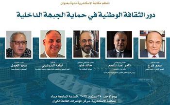 مكتبة الإسكندرية تستضيف ندوة "دور الثقافة الوطنية في حماية الجبهة الداخلية"