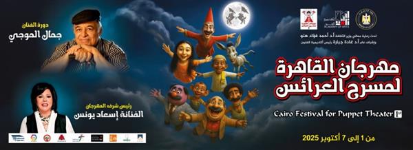 "مهرجان العرائس" يعلن جدول ندوات وعروض دورة جمال الموجي