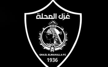   غزل المحلة يعلن الحداد 3 أيام .. اعرف السبب