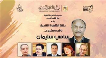   غداً: سامي سليمان ضيف النسخة العاشرة من "حلقة القاهرة النقدية" ببيت الشعر العربي
