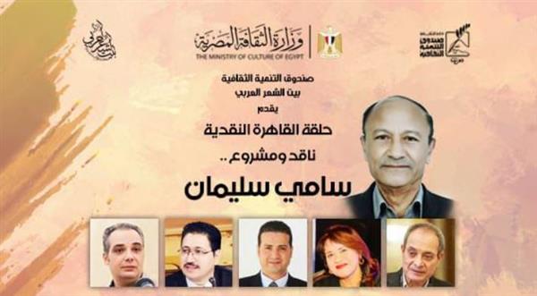 غداً: سامي سليمان ضيف النسخة العاشرة من "حلقة القاهرة النقدية" ببيت الشعر العربي