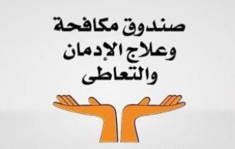   جهود صندوق مكافحة وعلاج الإدمان فى أسبوع 