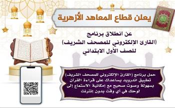   قطاع المعاهد الأزهرية يطلق تطبيق "القارئ الإلكتروني للمصحف الشريف" برعاية الإمام الأكبر