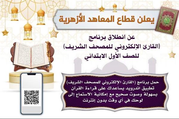قطاع المعاهد الأزهرية يطلق تطبيق "القارئ الإلكتروني للمصحف الشريف" برعاية الإمام الأكبر