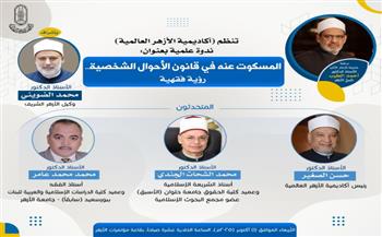   ندوة علمية بأكاديمية الأزهر العالمية حول “المسكوت عنه في قانون الأحوال الشخصية”