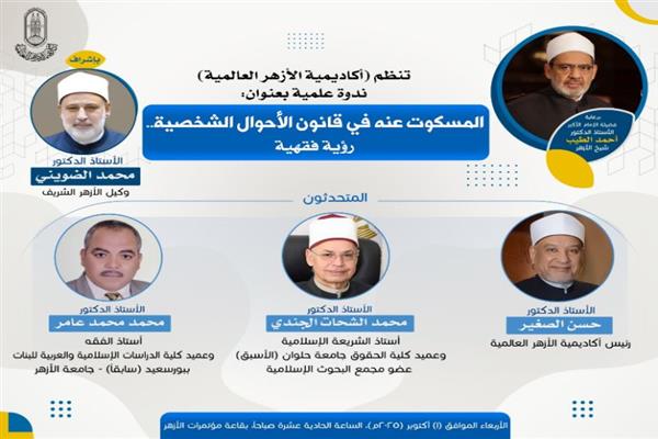 ندوة علمية بأكاديمية الأزهر العالمية حول “المسكوت عنه في قانون الأحوال الشخصية”