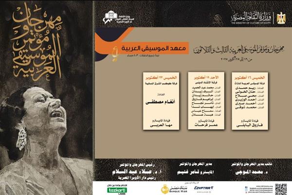الأوبرا تطلق فعاليات الدورة 33 لمهرجان ومؤتمر الموسيقى العربية