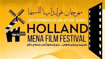   مهرجان هولندا لأفلام الشرق الأوسط وشمال أفريقيا يكشف عن جوائز دورته السادسة 