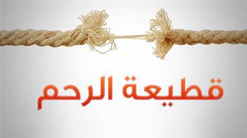   هل يجوز قطع صلة الرحم بسبب المشاكل؟