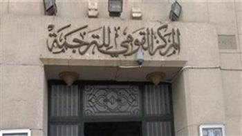   غدًا.. القومى للترجمة يحتفل بيوم المترجم فى الأوبرا
