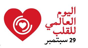   اليوم العالمي للقلب.. دقات تنبه العالم إلى الخطر الصامت