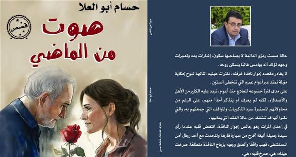 غدا.. مناقشة " صوت من الماضي " بأدب مصر الجديدة